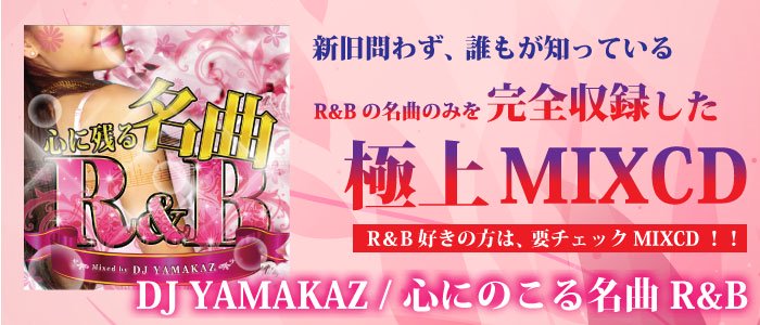 DJ YAMAKAZ / 心に残る名曲R&B [MIX CD] - 新旧問わず、誰もが知っている名曲のみを完全収録した極上盤！