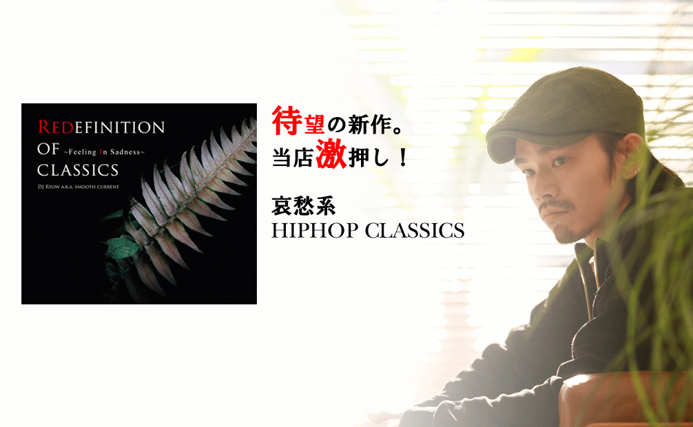 DJ Ryow a.k.a. Smooth Current / Redefinition Of Classics〜Feeling In Sadness〜 [MIX CD] - 哀愁系！！
