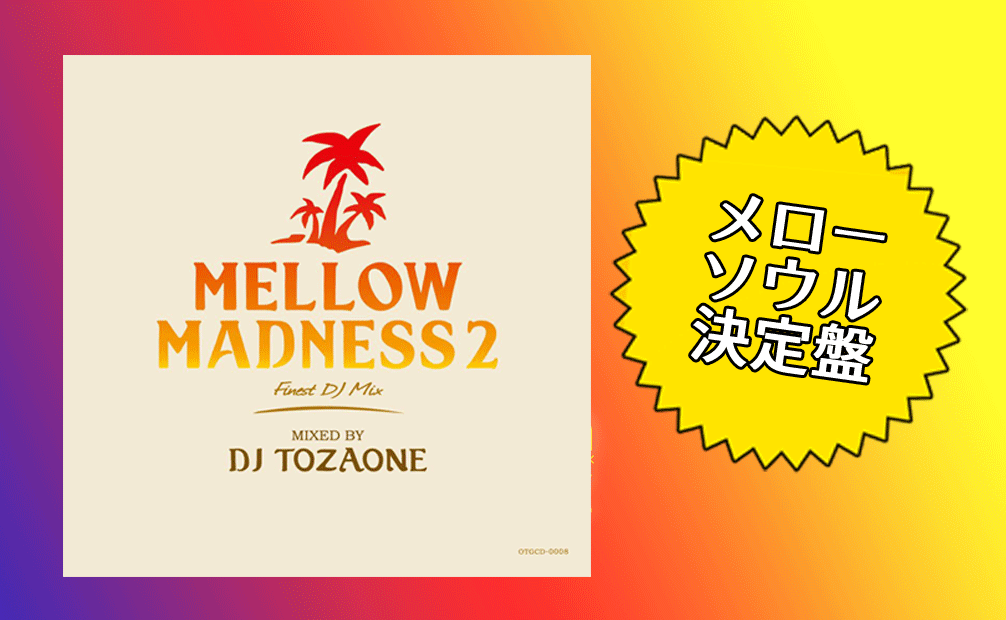 DJ TOZAONE / Mellow Madness 2 [MIX CD] - 前作を凌ぐ心地良さ！！！聴き逃し厳禁！！