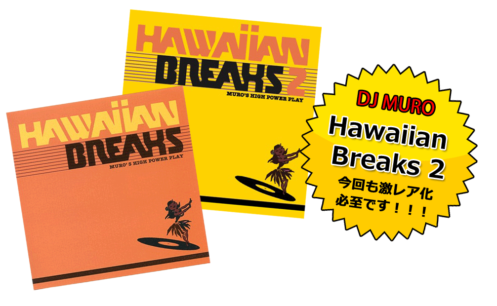 DJ Muro / Hawaiian Breaks 2 [MIX CD] - 最高にハートウォーミングなメロウ・アロハ・ソウル・ミックス第2弾