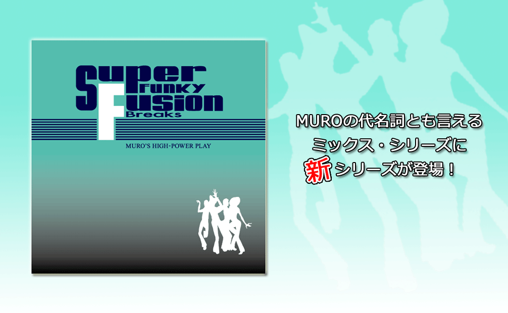 DJ MURO / SUPER FUNKY FUSION BREAKS [MIX CD] - 新シリーズ!! 今回のテーマはずばり「フュージョン」! 