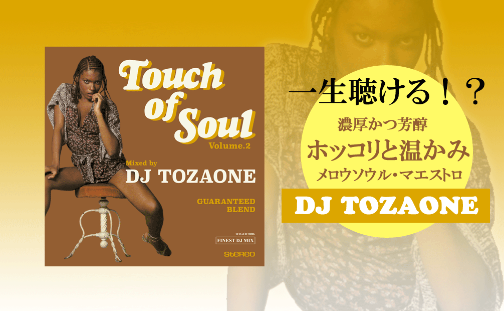 DJ TOZAONE / Touch of Soul vol.2 [MIX CD] - ホッコリと温かみのあるSoul、Rare grooveをグルーヴィーかつソウルフルに調理！