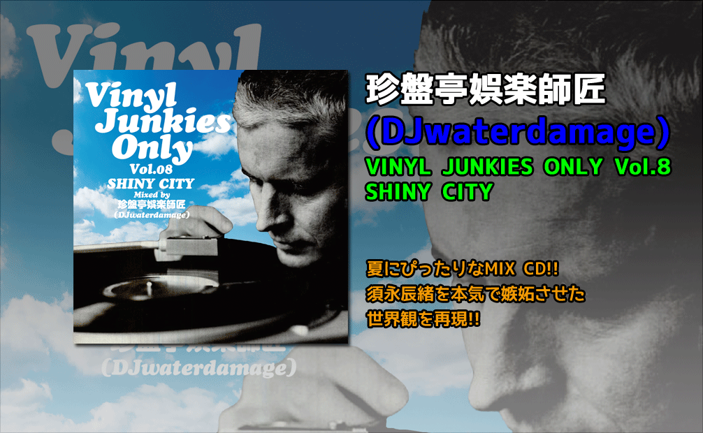 ڻվ(DJwaterdamage) / VINYL JUNKIES ONLY Vol.8 - SHINY CITY [MIXCD] - ܱäܵǼʤ!!