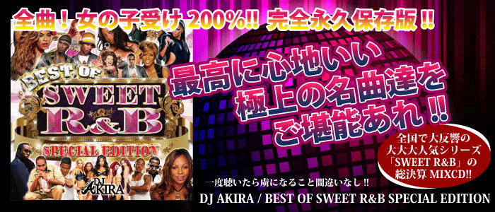 DJ AKIRA / BEST OF SWEET R&B -SPECIAL EDITION- [MIX CD] - 「SWEET R&B」の総決算ミックス!!