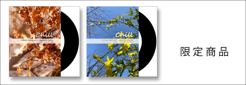 【送料無料】DJ U-SAY / Chillout HipHop vol.1 - Japanese Edition [CD-R] - メローな気持ちいいヒップホップをライブミックス！
