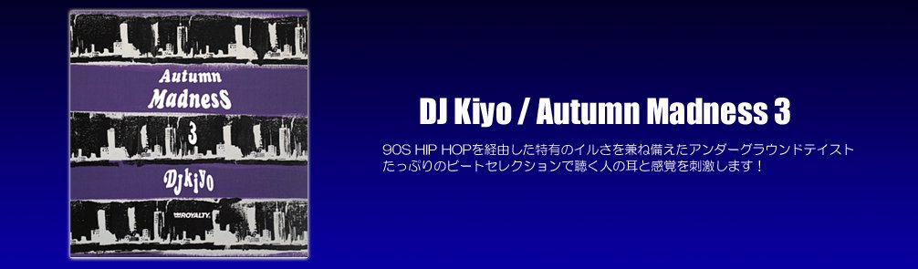 DJ Kiyo / Autumn Madness 3  (MIX CD) - HIP HOP〜BEATの数々は空気が徐々に冷たく感じるこれからの季節にフィット！
