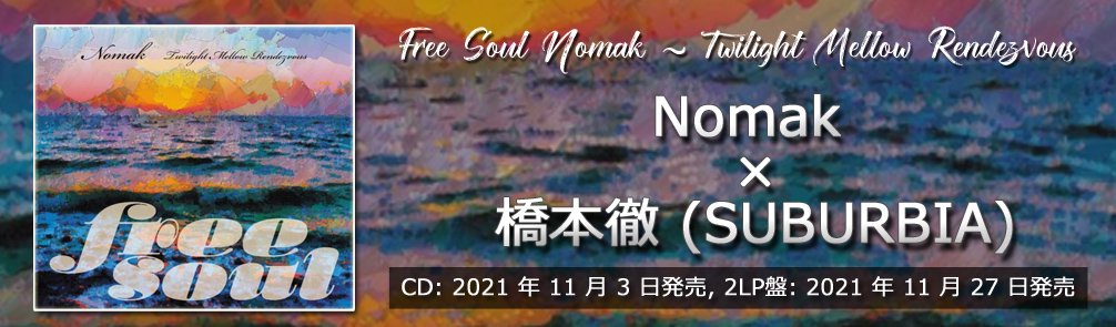 Nomak / Free Soul Nomak ~ Twilight Mellow Rendezvous [CD] -日本が誇るメロウ・ジャジーなビートメイカーNomak×橋本徹！
