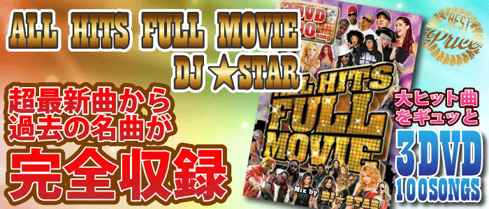 DJ★STAR / ALL HITS FULL MOVIE -3DVD 100song- [MIX DVD] - 豪華3枚組！怒涛の100曲！3枚組100曲でこの安心価格！