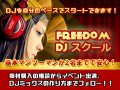 ★【チケット・マンツーマン】 FREEDOM DJスクール
