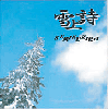 Semikuzira ( DJ Musasabi & MC Saji ) / 雪上詩 (CD Album)