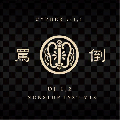 DJ 1,2 / 罵倒 CYPHER Vol.1 -NONSTOP MIX- [MIX CD] - サイファーやバトルで使うインストMIXならコレ!!