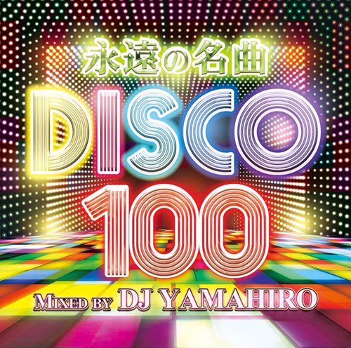 DJ Yamahiro / 永遠の名曲 DISCO 100 [2MIX CD] - 今回も爆発