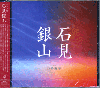 巨勢典子 (こせのりこ) / 石見銀山 ( CD Album )