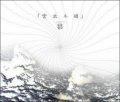 [予約] 符和 / 雲出ル国 [CD] - アバンギャルドなジャズネタを駆使した2ndアルバム
