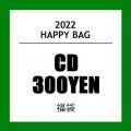 HAPPY BAG CD300円福袋 - 当店取り扱いCD ALBUMがランダムで5枚入ってます！(新品・中古・ケース無しなどアウトレットも含みます。)