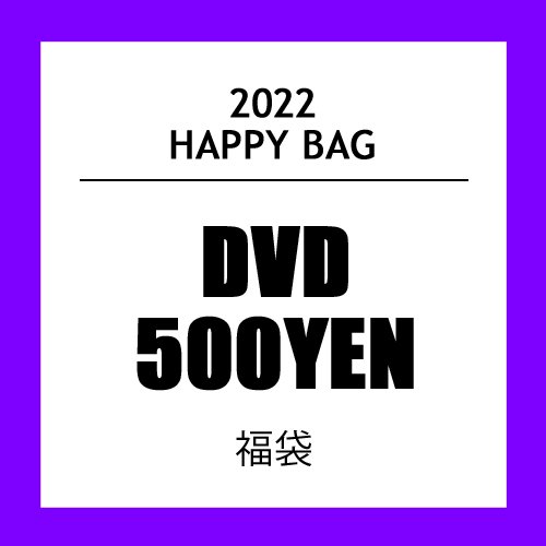 HAPPY BAG DVD500円福袋 - 当店取り扱いDVDがランダムで5枚入ってます！(新品・中古・ケース無しなどアウトレットも含みます。)