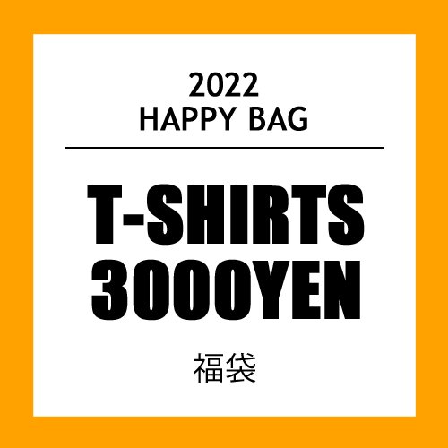 HAPPY BAG T-SHIRTS 3000円福袋 - 当店取り扱いT-SHIRTS(Mサイズ)がランダムで3枚入ってます！