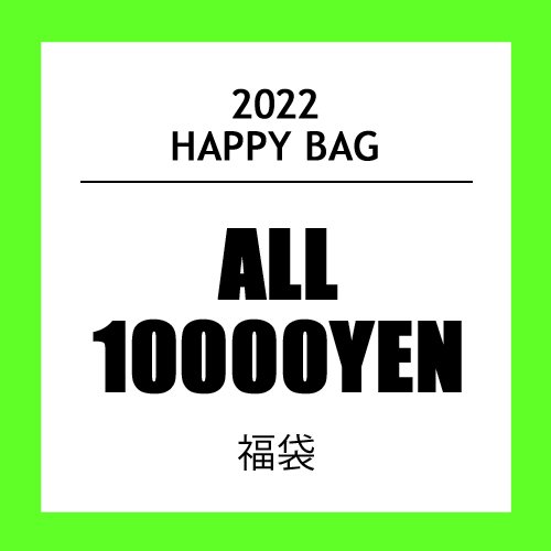 HAPPY BAG ALL10000円福袋 - 当店取り扱い商品が盛りだくさんで入ってます！(新品・中古も含みます。)