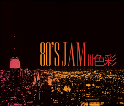 DJ 色彩 (Shinjuku R&B Style) / 80's Jam ( 2 MIX CD ) - 心地よい80'sメローサウンド！