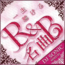 DJ Sonic / 一生聴ける名曲R&B [MIX CD] - 後生まで一生聴ける、至高の名曲R&B MixCD！