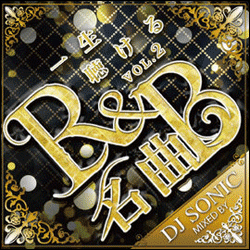 DJ SONIC / 一生聴ける名曲R&B VOL.2 [MIX CD] - 後生まで一生聴ける至高の名曲R&BミックスCD!!