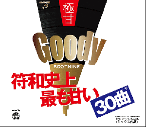 [Ԥ]  / Goody [MIX CD-R] - ֶ˴šפ˻ž夲ʤ!!