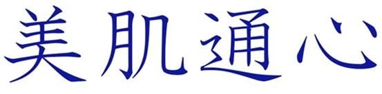 美肌通心 お肌の健康を一番に、安心してご使用いただける商品を選んで提供しております。