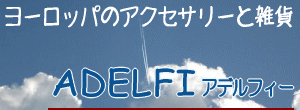 ネックレス・ロザリオなどヨーロッパのアクセサリー通販 | アデルフィー