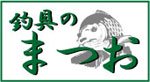 鮎釣り 友釣り 渓流釣り用品の通販なら釣具のまつお