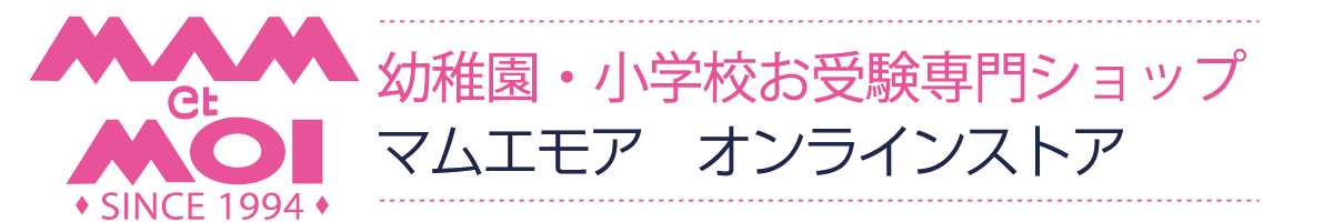 目白・恵比寿の幼稚園・小学校お受験用品専門店｜マムエモア・オンラインストア
