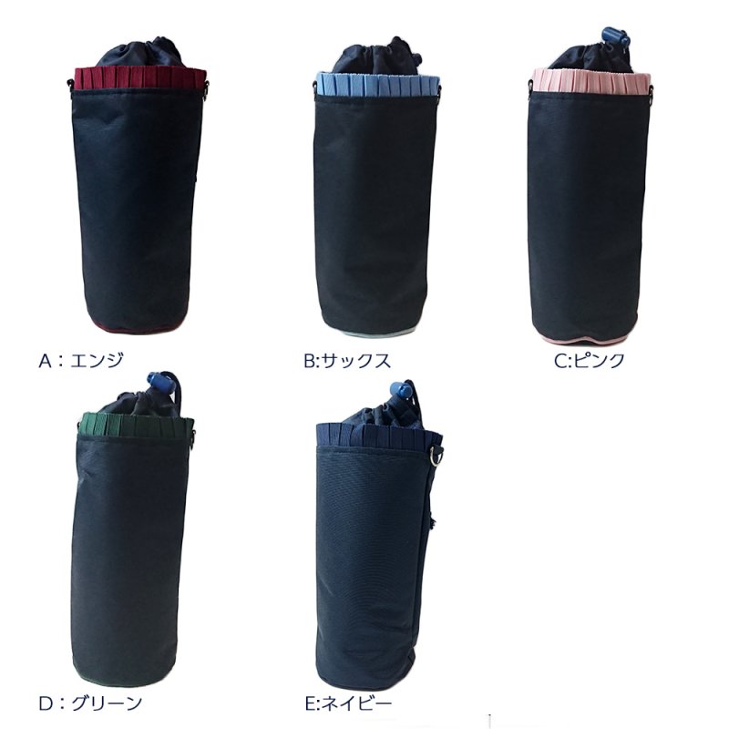 水筒ケース2（紺×グログランプリーツ）リボンカラー5色、500mlペット 