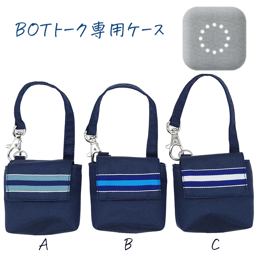 BOTトークケース（テープ：A,B,C） | 目白・恵比寿のお受験用品専門店