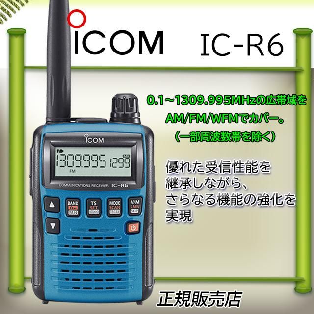 アイコムワイドバンドレシーバーＩＣ－Ｒ６メタリックブルー予約品 - コトブキ無線ＣＱショップ