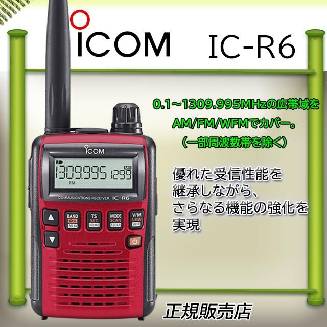 ICOM IC-R6 ワイドバンドレシーバー-