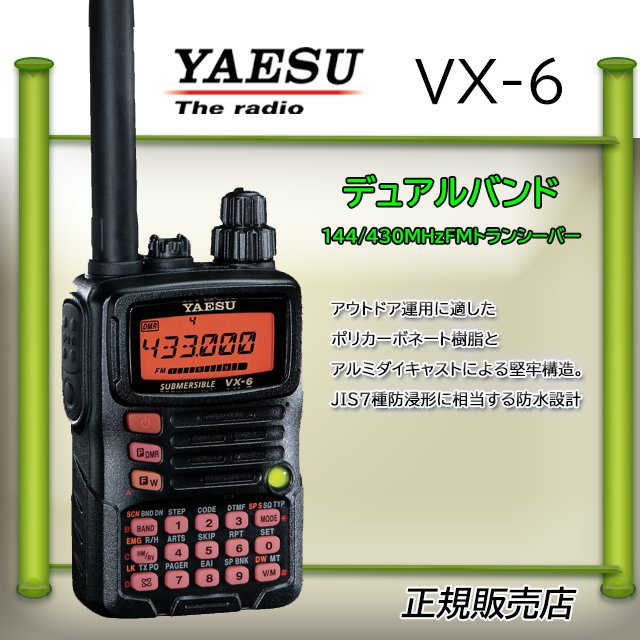 VX-6 ヤエス防水型144 430MHzハンディ - アマチュア無線