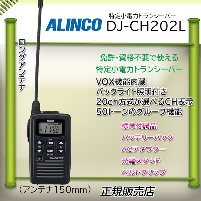 DJ-CH202L ロングアンテナタイプ アルインコ 特定小電力トランシーバー