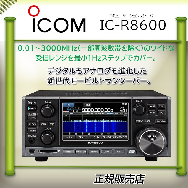 Icom IC-R8600 受信改造済み - アマチュア無線