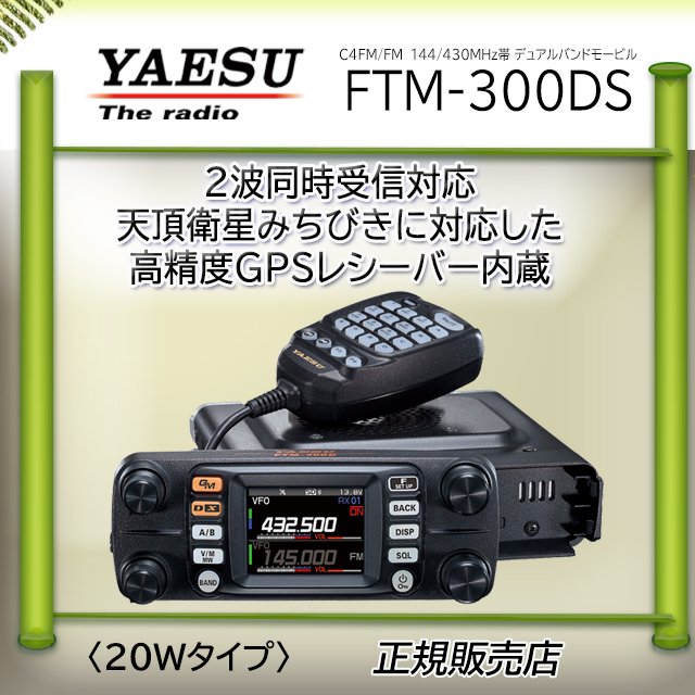 FTM-10 144/430MHz 20W FMトランシーバー-