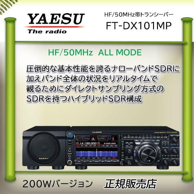 FTDX101MP 八重洲無線(YAESU) HF 50MHzアマチュア無線機200W 