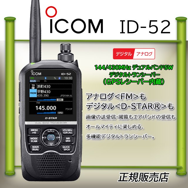 Icom アイコム ID-52 アマチュア無線機 ハンディ - アマチュア無線