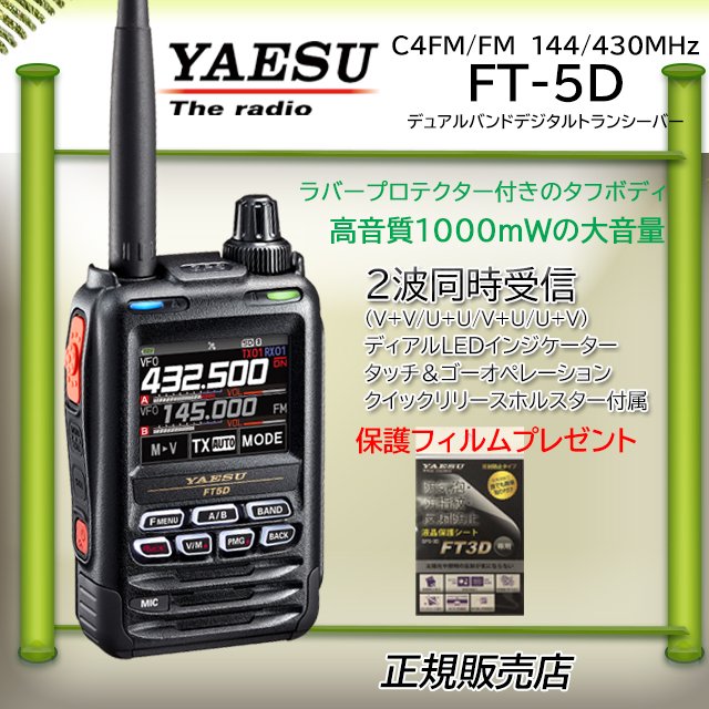 Yaesu FT-3D 八重洲 ヤエス ハンディー機 アマチュア無線 - アマチュア無線