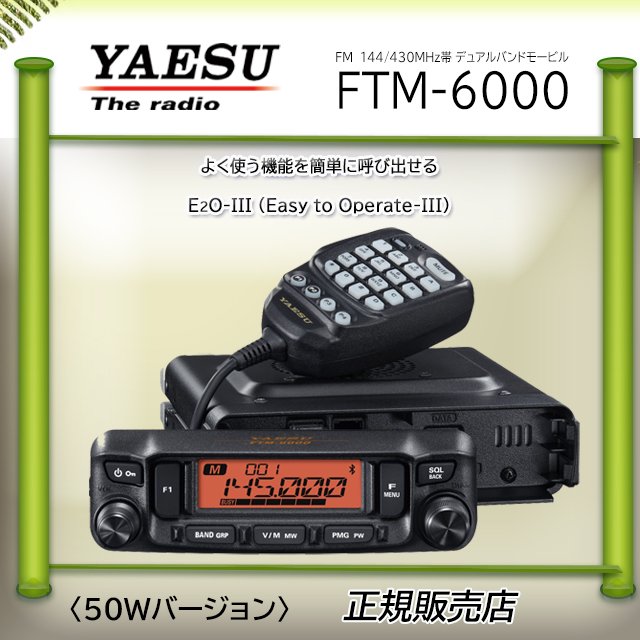 FTM-6000 (50W) 144 430MHz帯デュアルバンドFMトランシーバー ヤエス