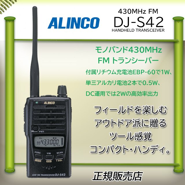 オカヤドカリ ALINCO アマチュア無線機 430MHz ハンディタイプ DJ‐S42