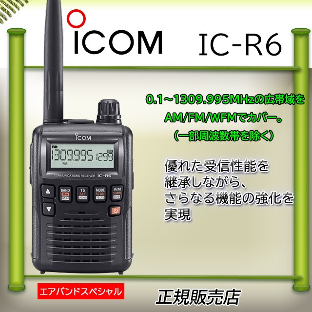アイコム(ICOM) IC-R6 ブラック 広帯域レシーバー エアバンドスペシャルセット