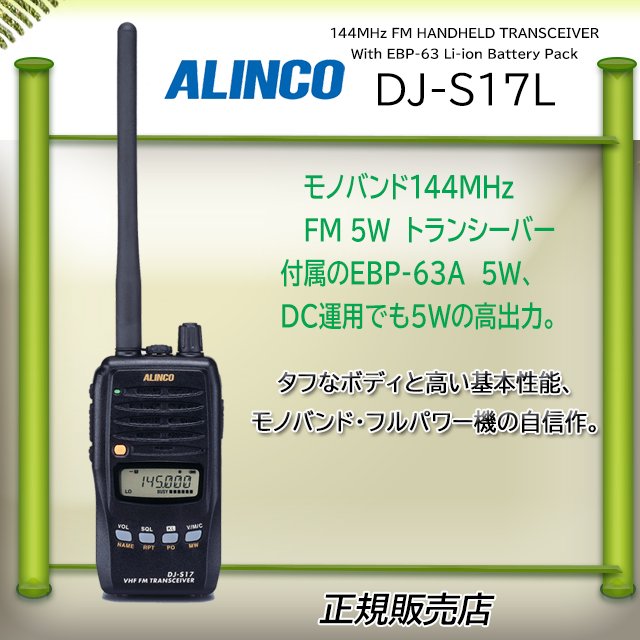 ALINCO アルインコ モノバンド144MHz FM 5Wトランシーバー DJ-S17L 5W