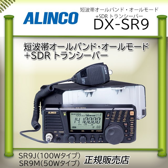 アルインコアマチュア無線機ＤＸ－ＳＲ９Ｍ - コトブキ無線ＣＱショップ