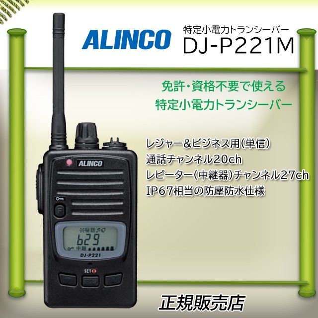 アルインコ ALINCO トランシーバー 中継器セット DJ-P240S 2台  DJ-P101R 全天候型中継器 - 1