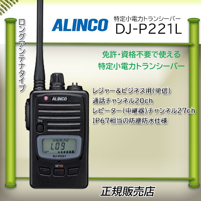 2021春夏新作】 ALINCO DJ-P221トランシーバー