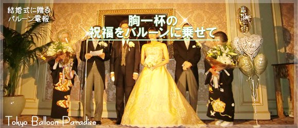 バルーン電報　結婚式