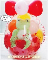 かえるのピクルス in balloon